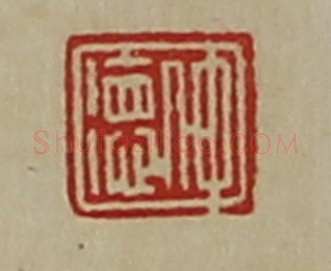 清 陈介祺藏并辑 篆刻印章作品《仲德》