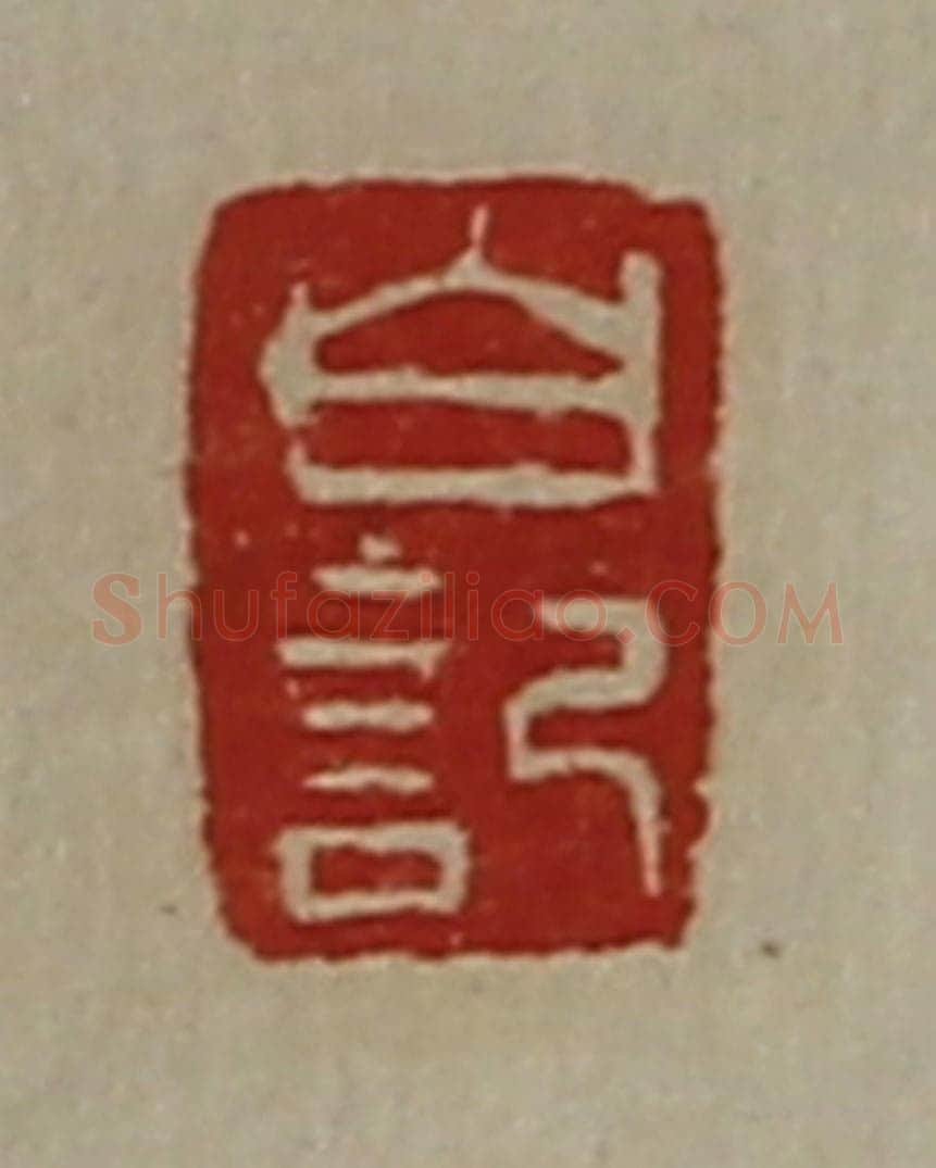 清 陈介祺藏并辑 篆刻印章作品《白记》