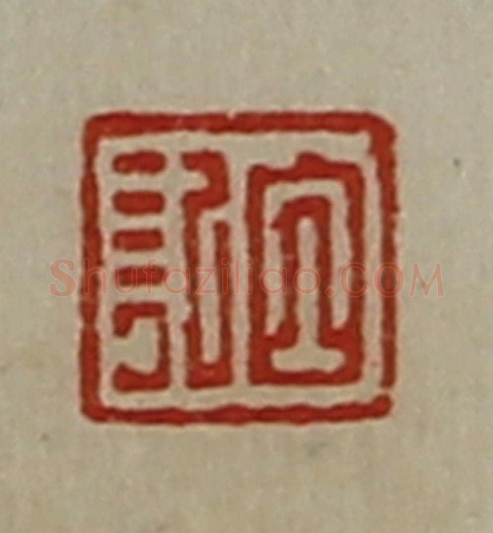 清 陈介祺藏并辑 篆刻印章作品《白记》