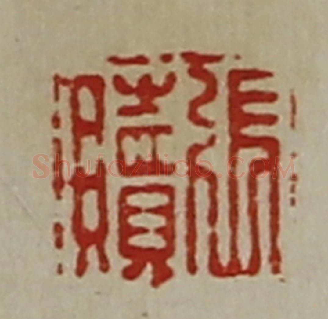 清 陈介祺藏并辑 篆刻印章作品《张赎》