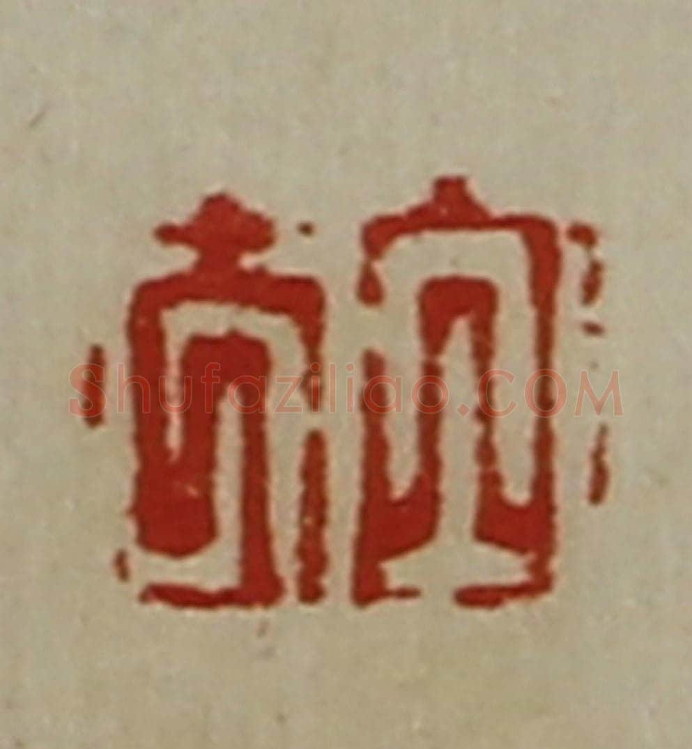 清 陈介祺藏并辑 篆刻印章作品《白方》