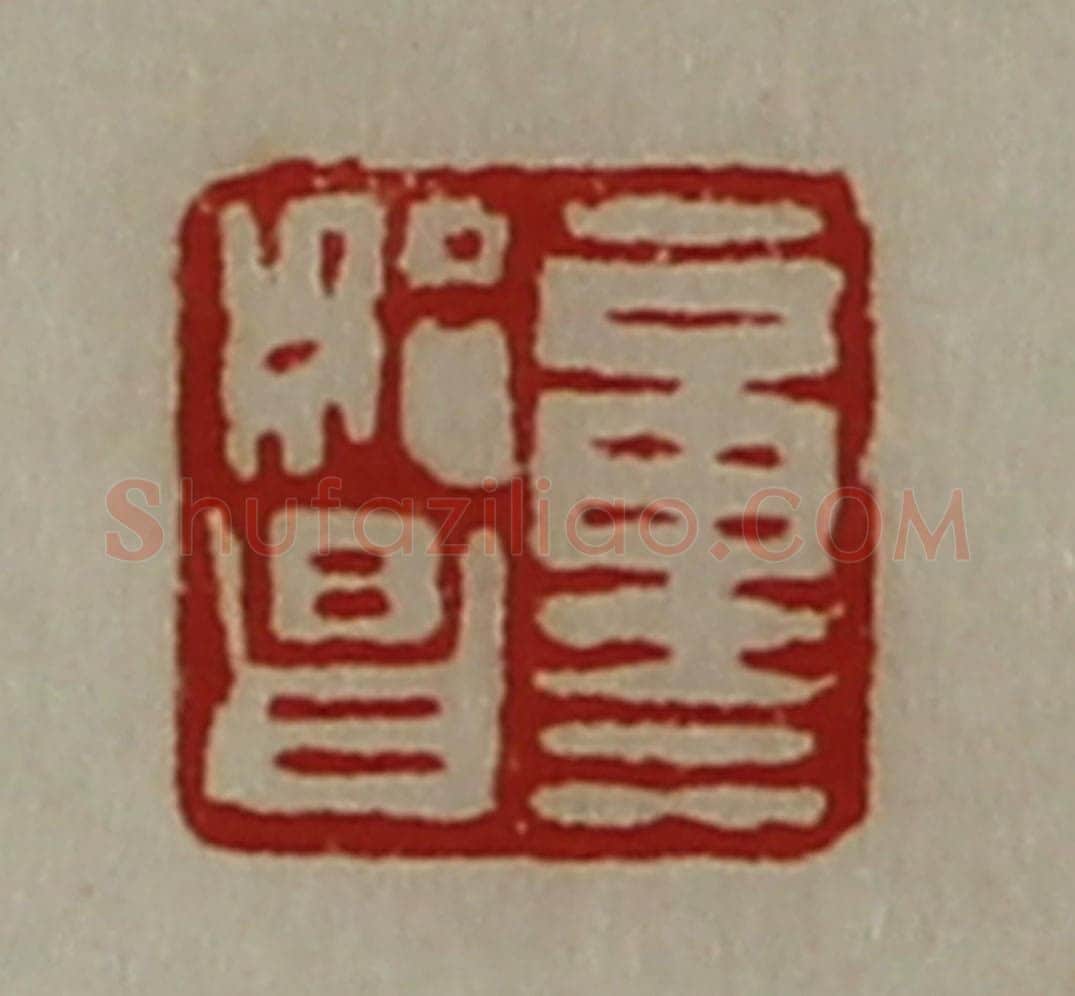 清 陈介祺藏并辑 篆刻印章作品《童始昌》