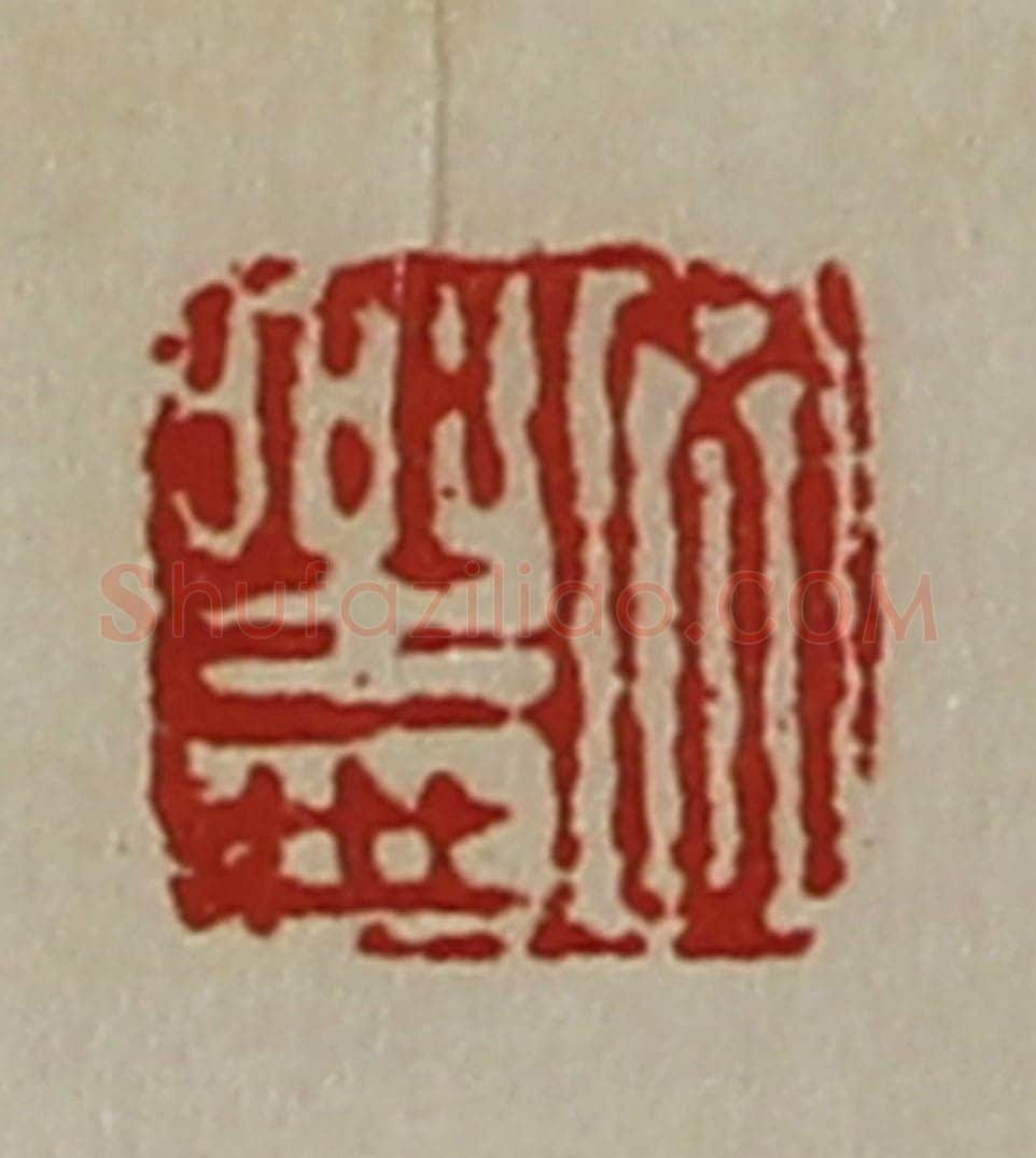 清 陈介祺藏并辑 篆刻印章作品《文乐世》