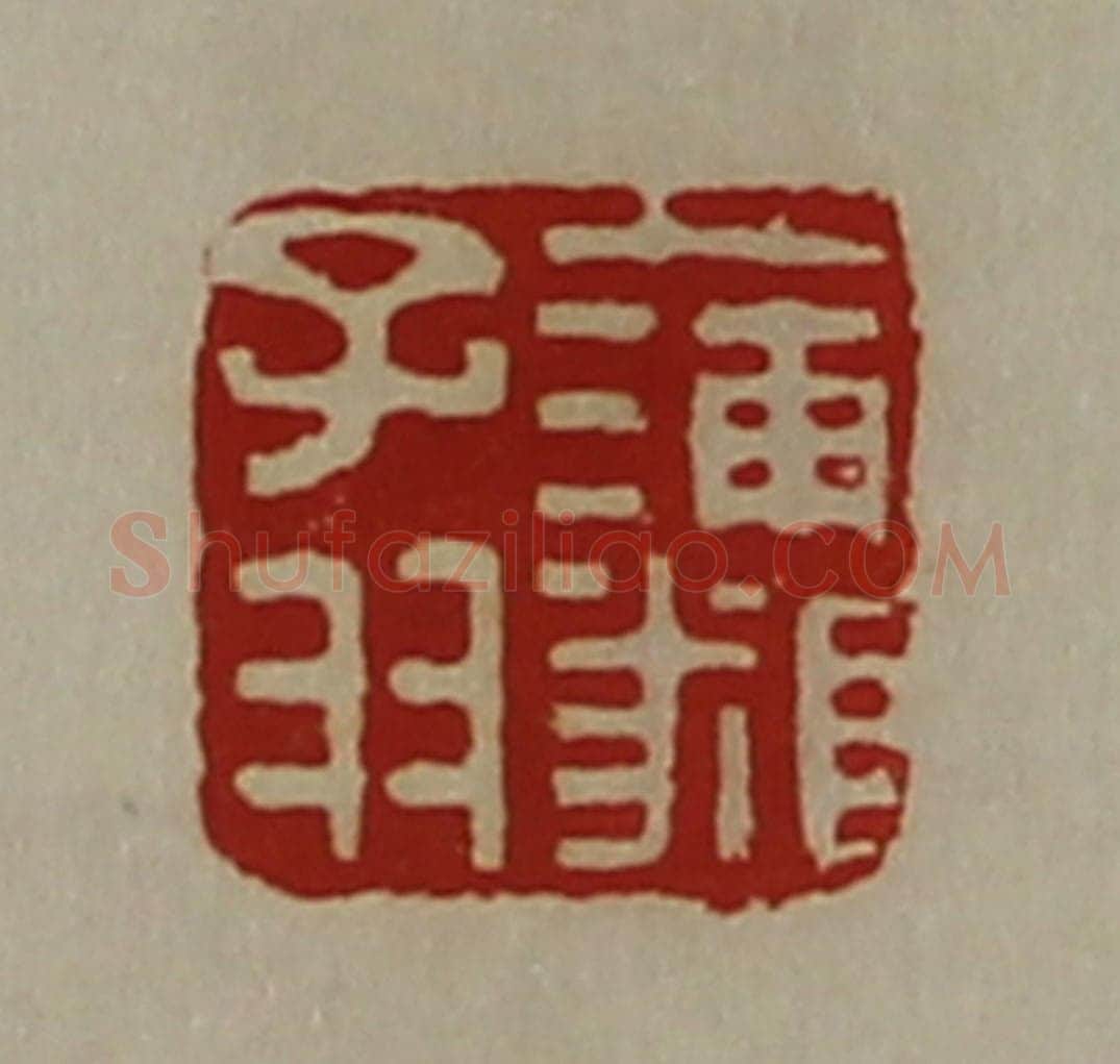 清 陈介祺藏并辑 篆刻印章作品《蒲（㒸页）子羽》