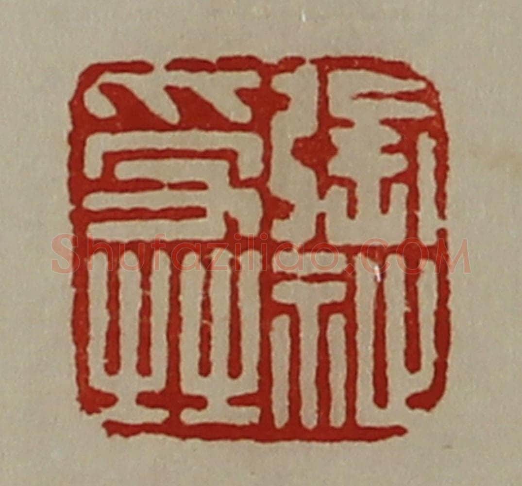 清 陈介祺藏并辑 篆刻印章作品《张祉受之》