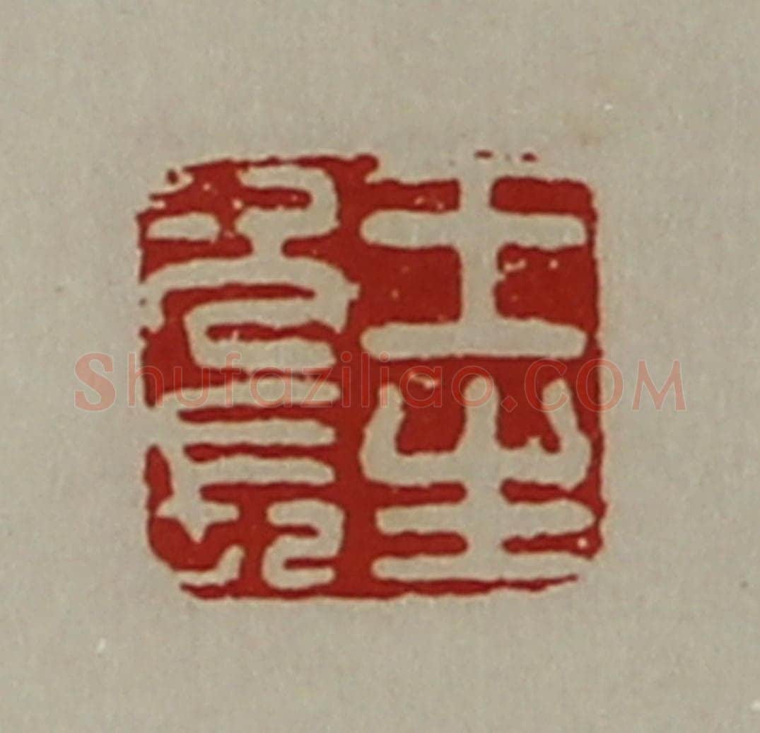 清 陈介祺藏并辑 篆刻印章作品《王生次长》