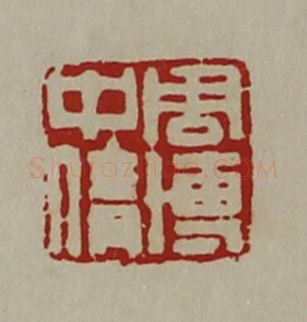 清 陈介祺藏并辑 篆刻印章作品《周博中倩》