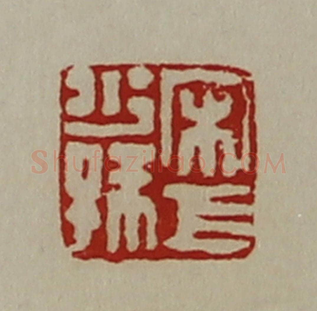 清 陈介祺藏并辑 篆刻印章作品《宋巨少孙》