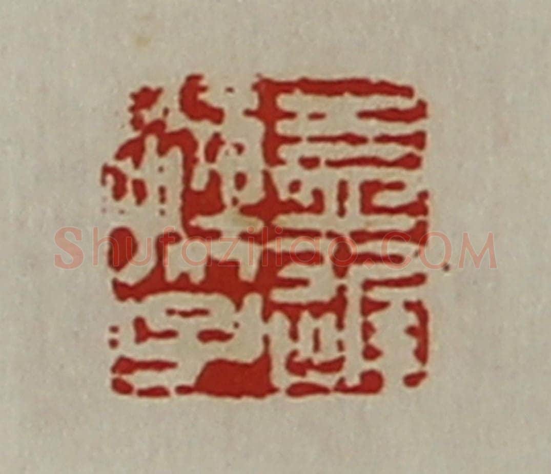 清 陈介祺藏并辑 篆刻印章作品《益迟孺子》