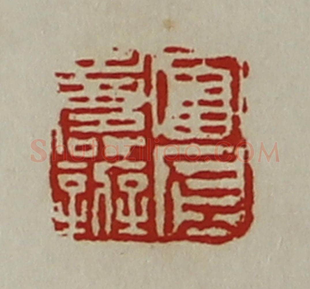 清 陈介祺藏并辑 篆刻印章作品《富左寿辨》