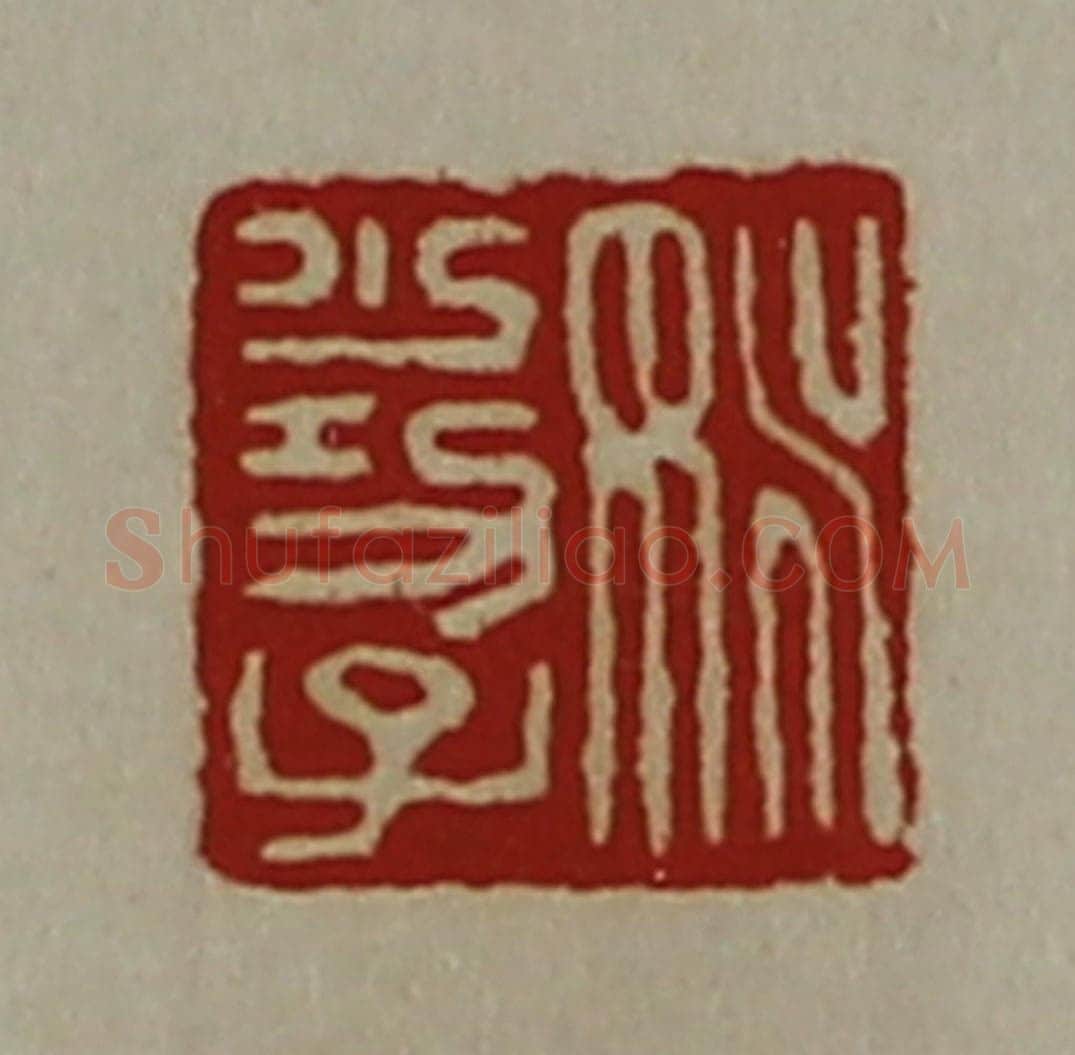 清 陈介祺藏并辑 篆刻印章作品《姚少功子》