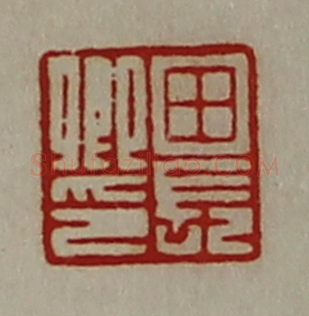 清 陈介祺藏并辑 篆刻印章作品《田长卿印》