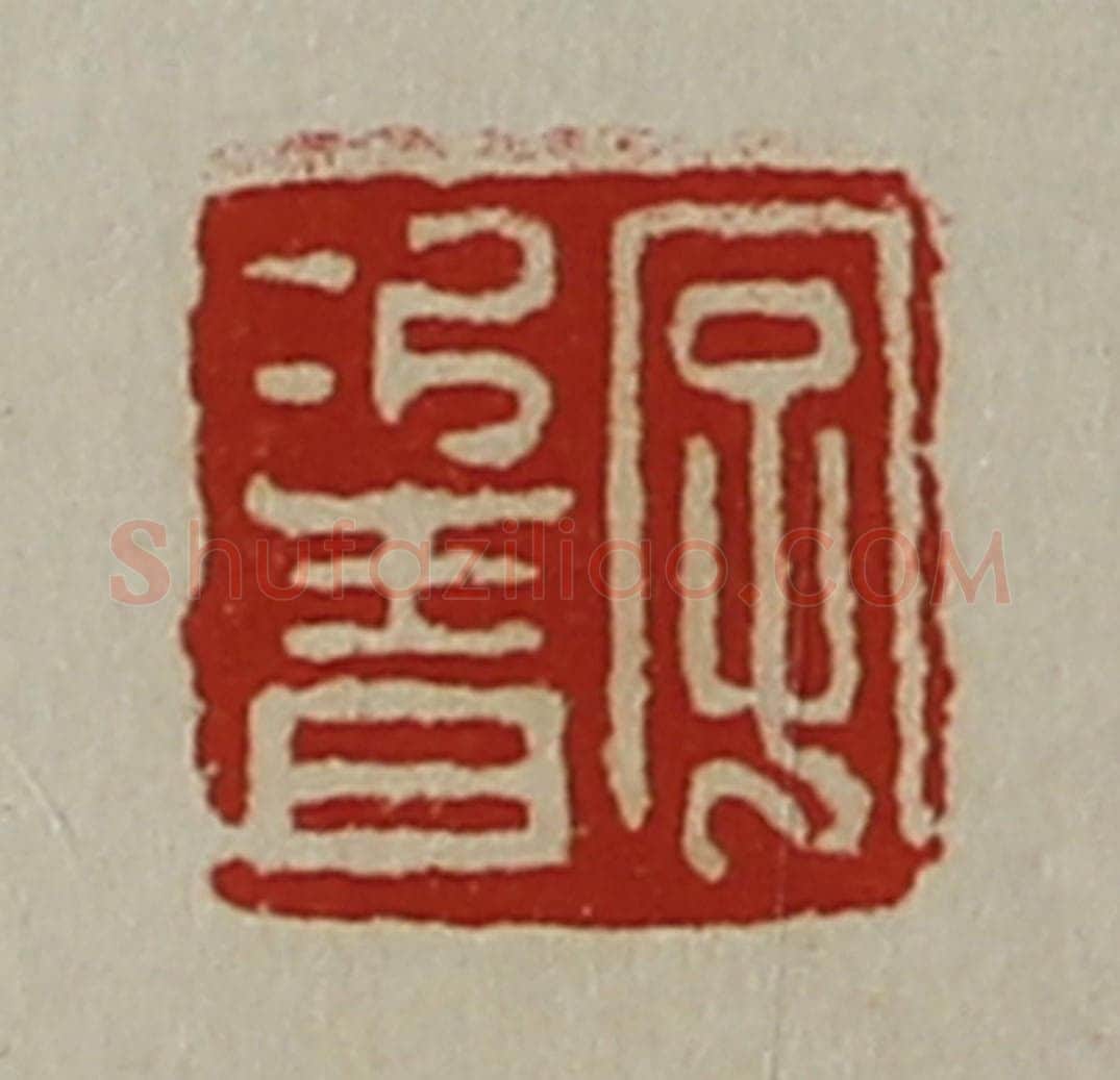 清 陈介祺藏并辑 篆刻印章作品《字次青》