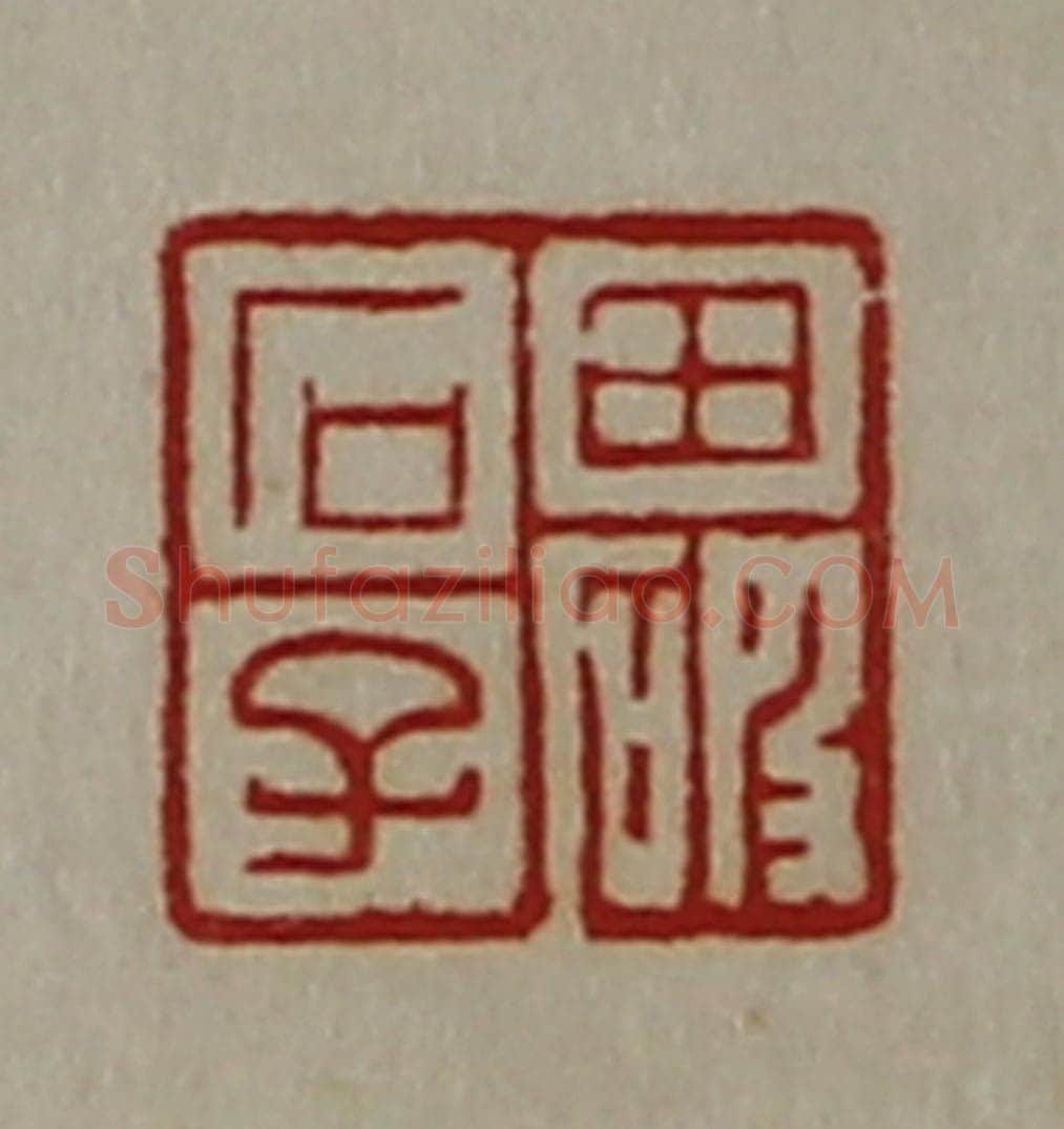 清 陈介祺藏并辑 篆刻印章作品《田破石子》
