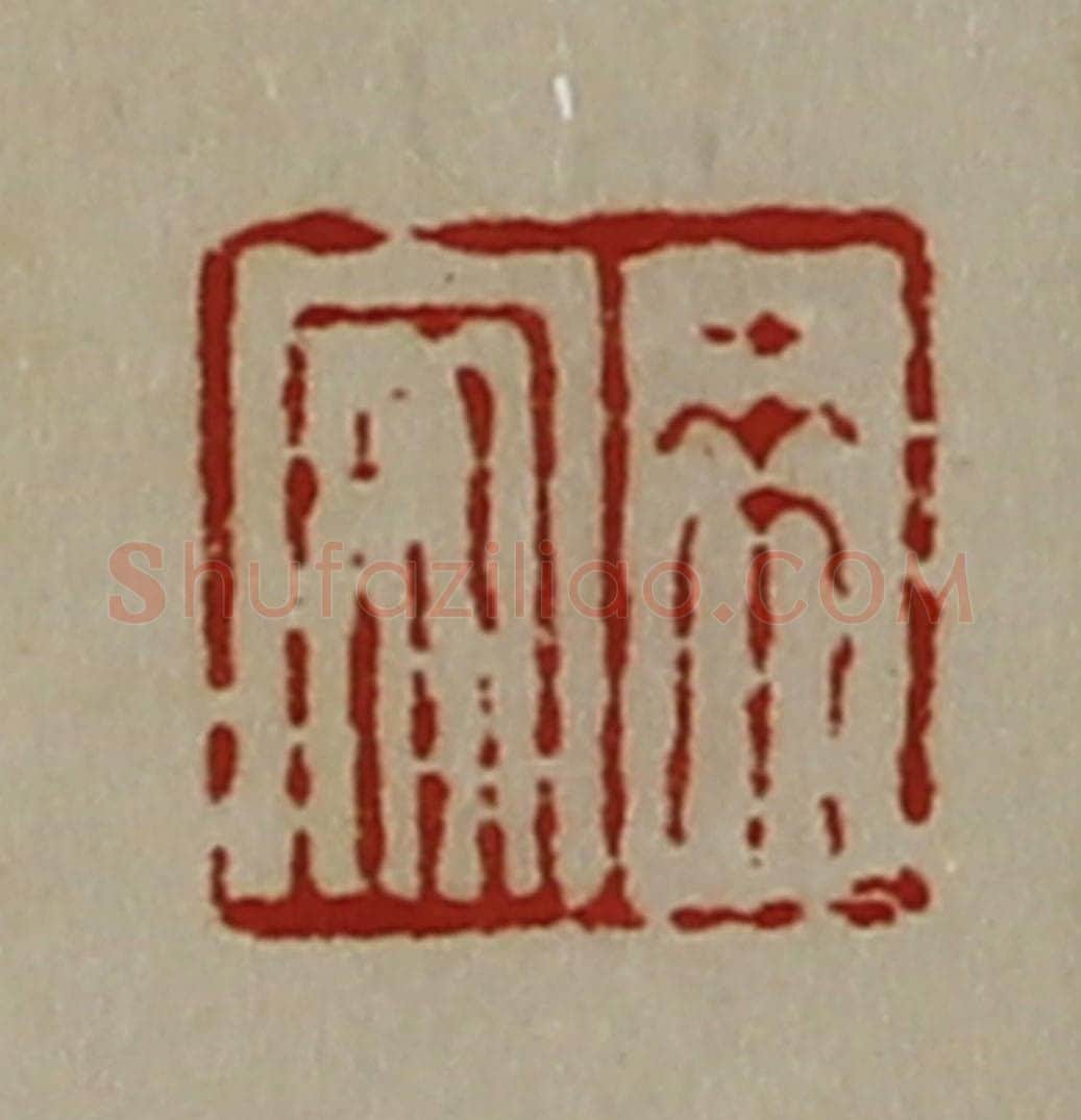 清 陈介祺藏并辑 篆刻印章作品《来安》