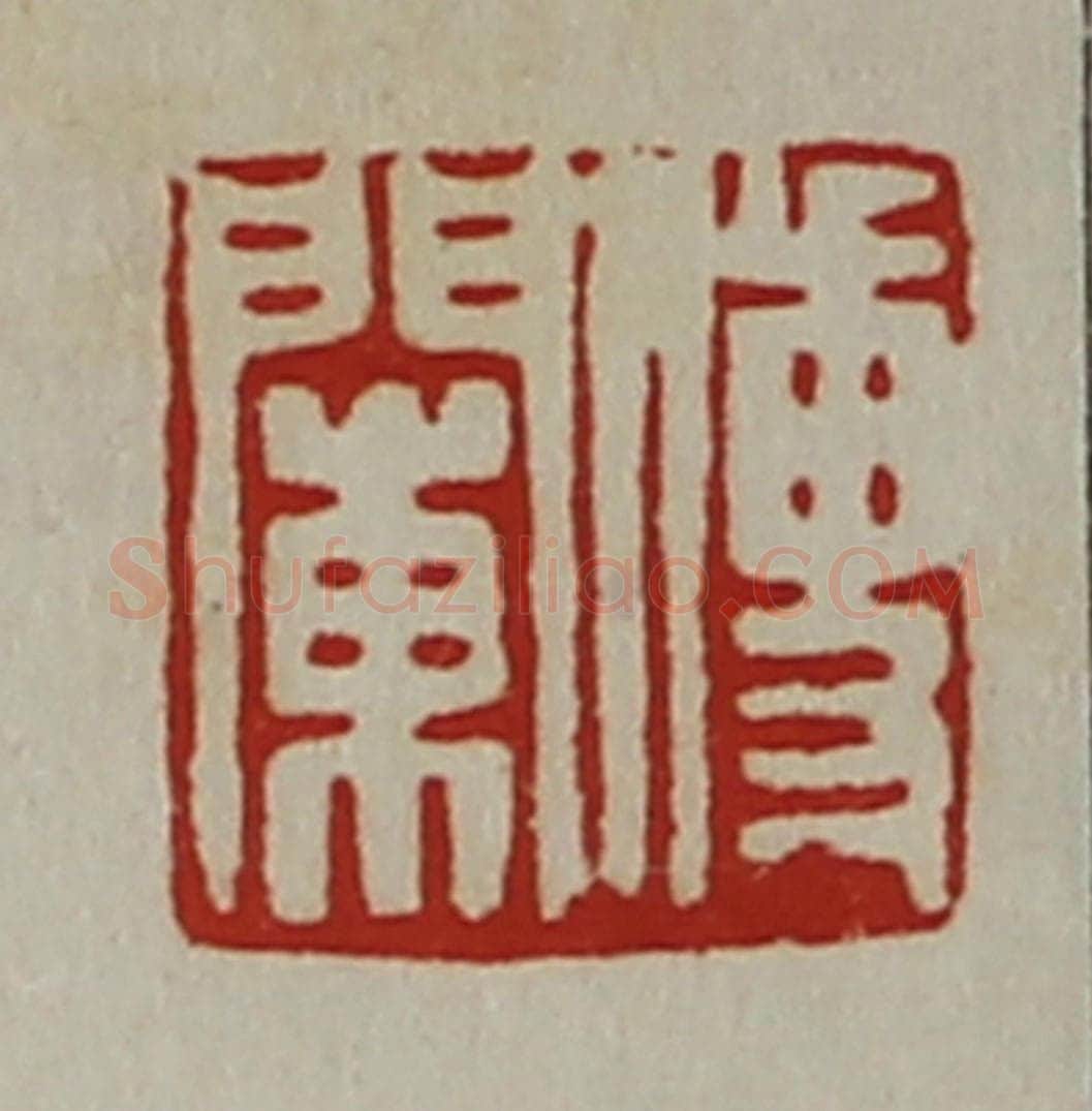 清 陈介祺藏并辑 篆刻印章作品《传阑》