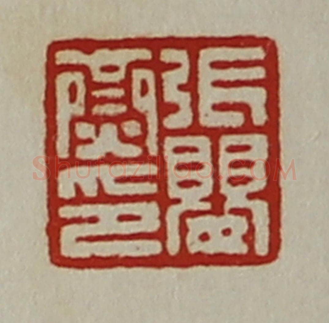 清 陈介祺藏并辑 篆刻印章作品《张婴齌印》