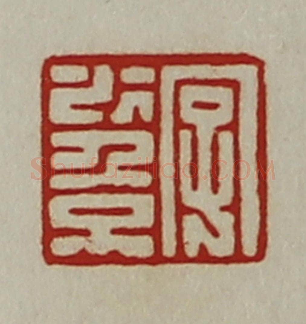 清 陈介祺藏并辑 篆刻印章作品《字少倞》