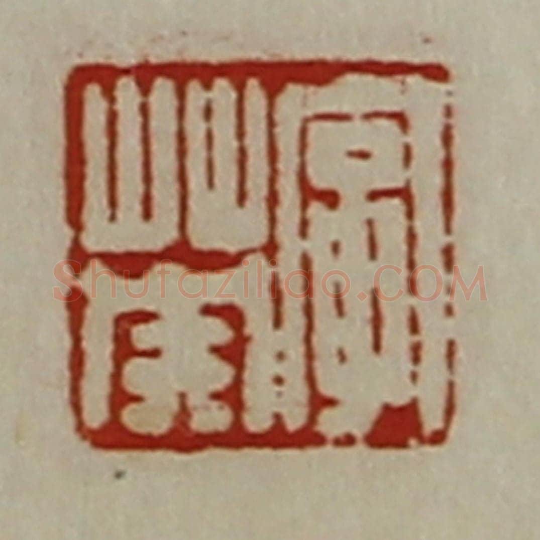 清 陈介祺藏并辑 篆刻印章作品《字英》
