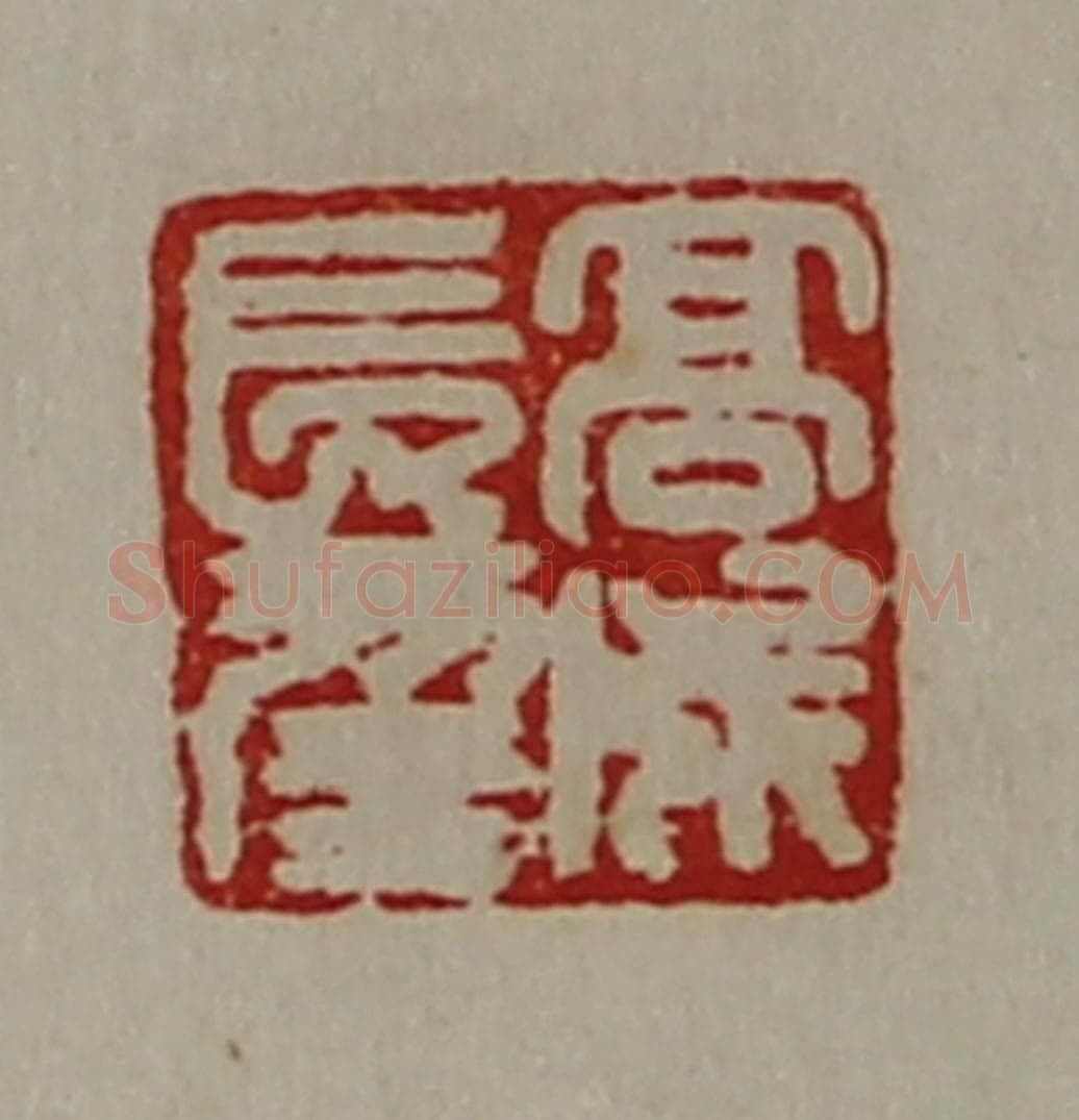 清 陈介祺藏并辑 篆刻印章作品《高成长幸》