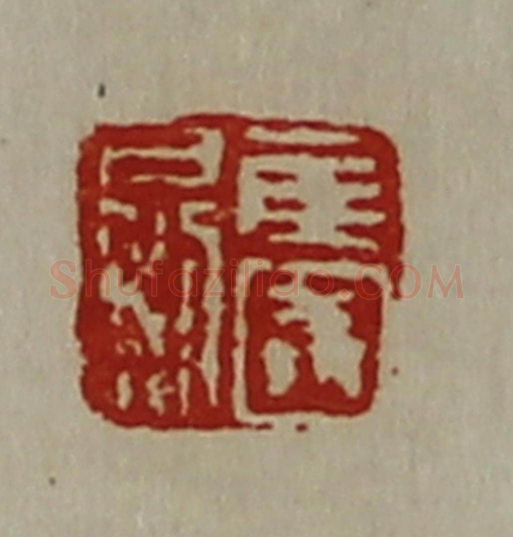 清 陈介祺藏并辑 篆刻印章作品《侯国日利》