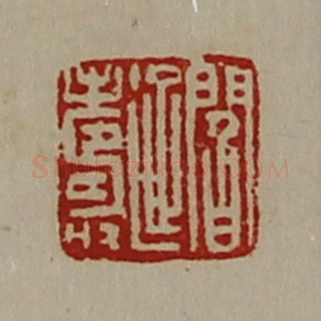 清 陈介祺藏并辑 篆刻印章作品《阎延寿》