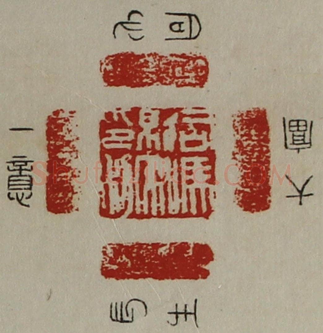 清 陈介祺藏并辑 篆刻印章作品《司马就私印利》