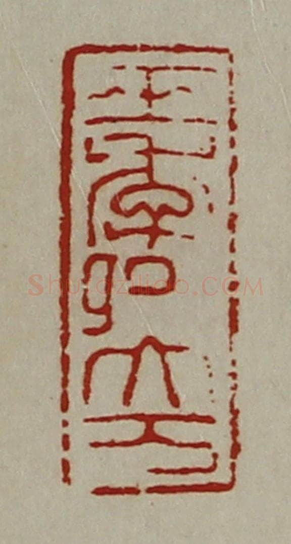 清 陈介祺藏并辑 篆刻印章作品《王季卿大万》