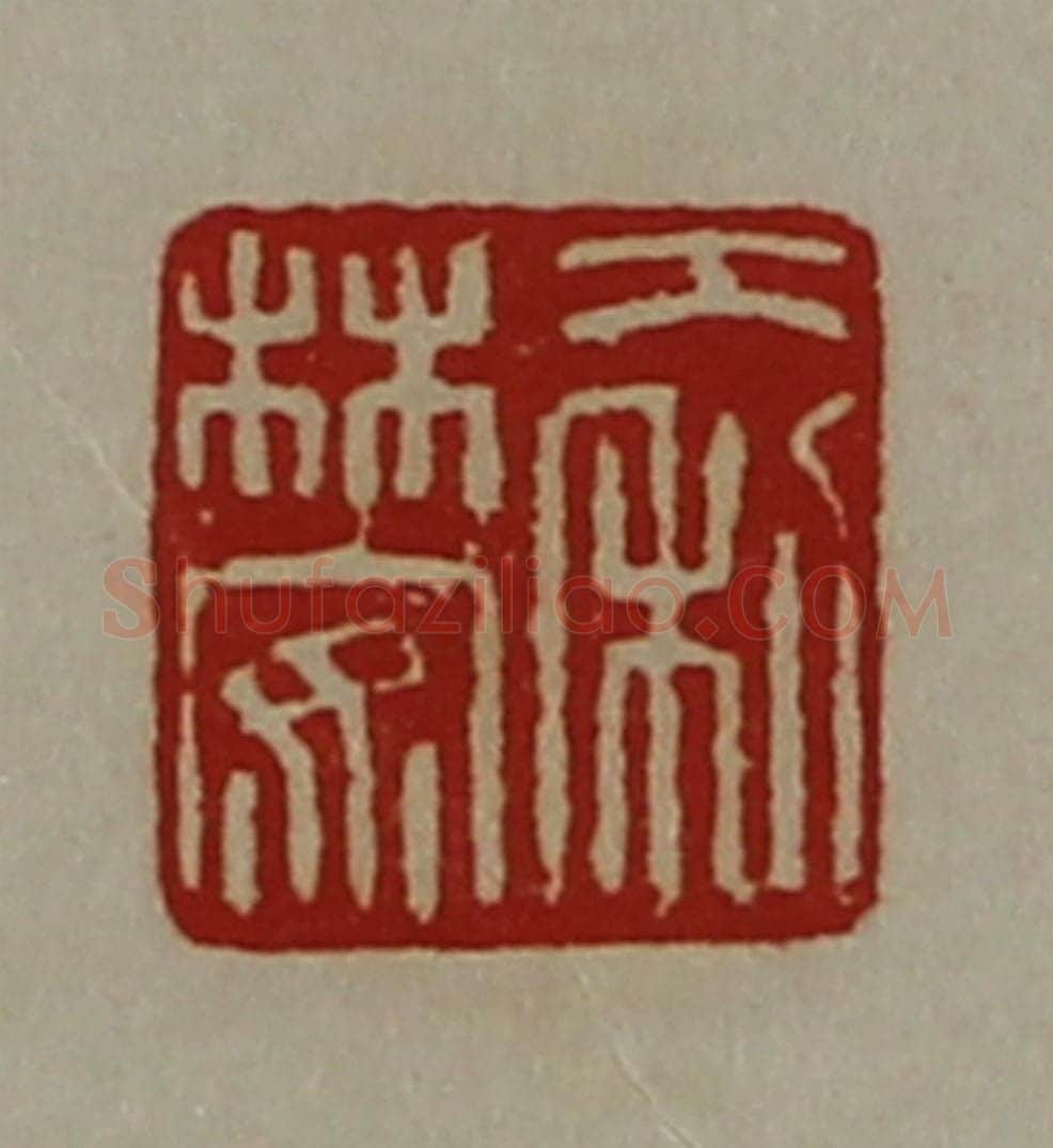 清 陈介祺藏并辑 篆刻印章作品《大利林安》