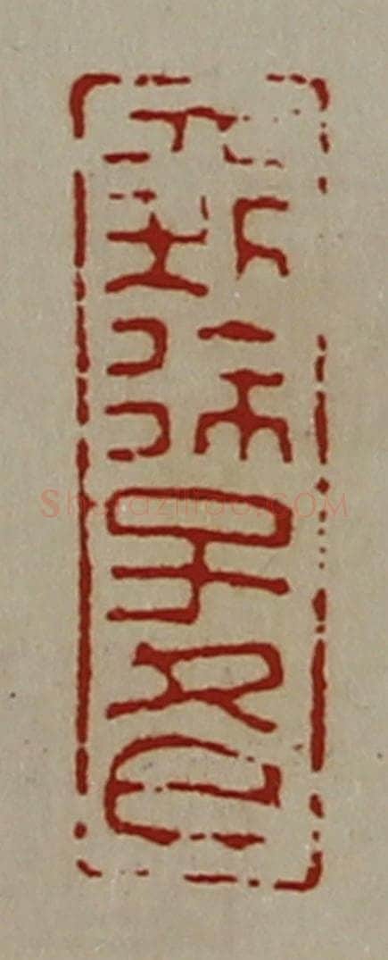 清 陈介祺藏并辑 篆刻印章作品《大利徐子冬》