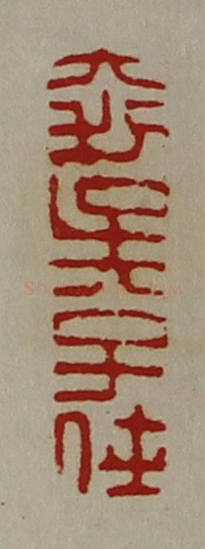 清 陈介祺藏并辑 篆刻印章作品《大利吴子侠》