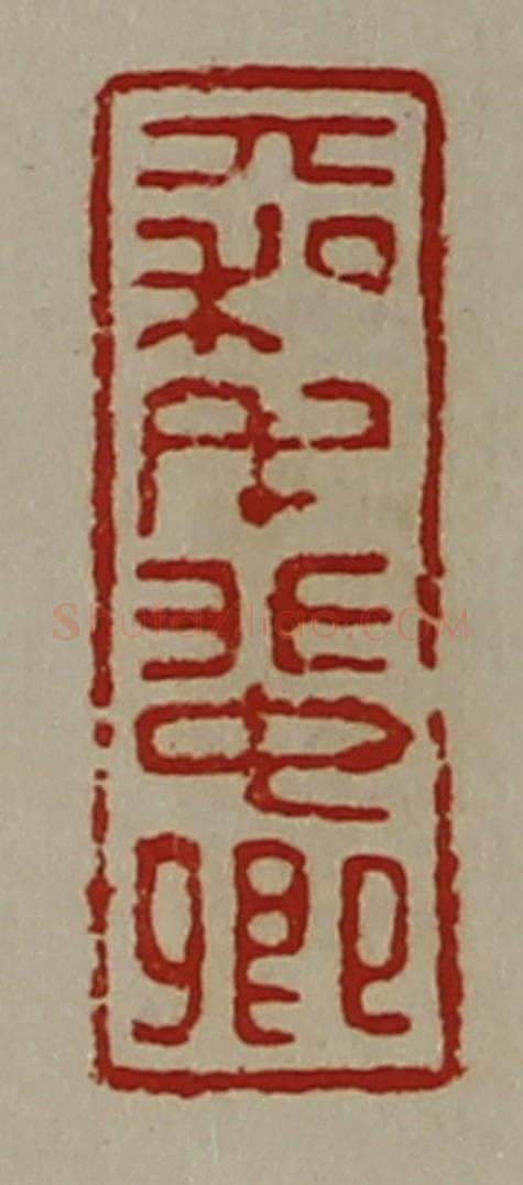 清 陈介祺藏并辑 篆刻印章作品《大利毛蜚卿》
