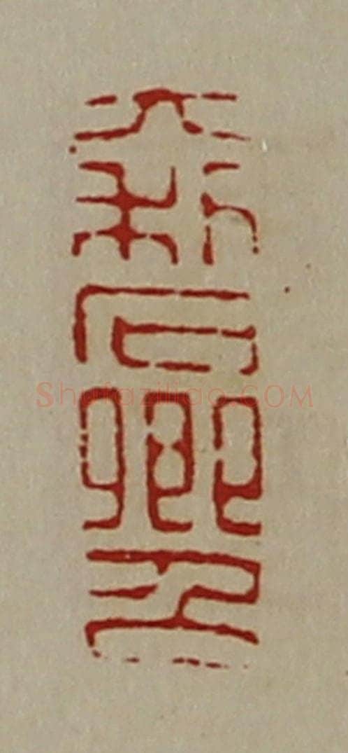 清 陈介祺藏并辑 篆刻印章作品《大利石卿召》