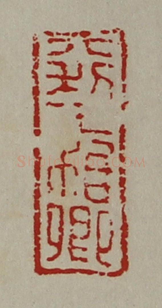 清 陈介祺藏并辑 篆刻印章作品《大利王枱卿》