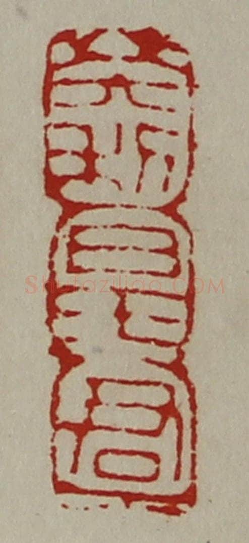 清 陈介祺藏并辑 篆刻印章作品《大利日王君》