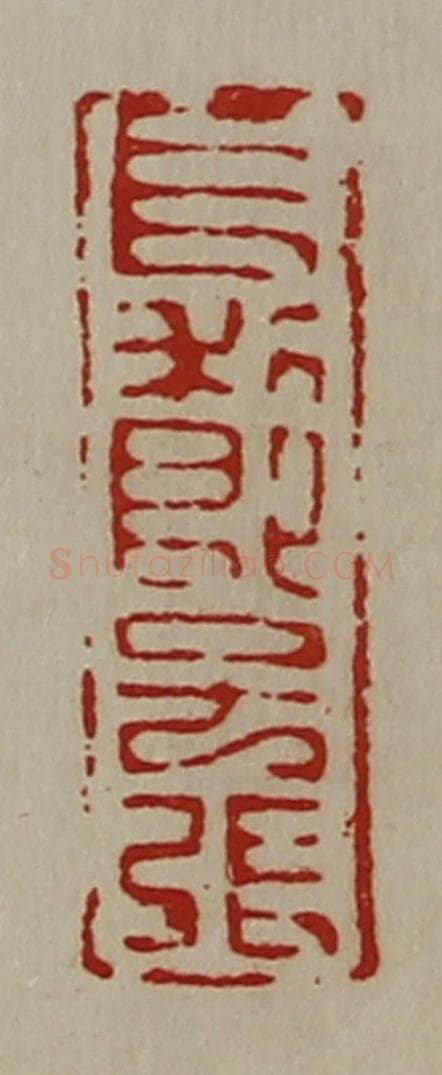 清 陈介祺藏并辑 篆刻印章作品《长利即子张》