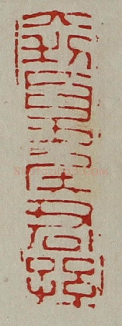 清 陈介祺藏并辑 篆刻印章作品《大利夏侯君孙》