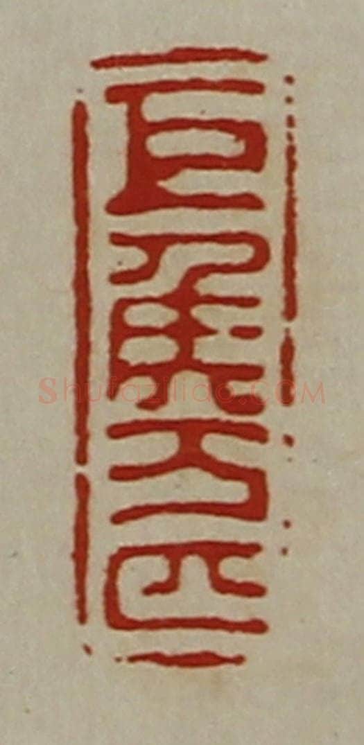 清 陈介祺藏并辑 篆刻印章作品《巨侯万匹》