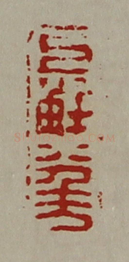 清 陈介祺藏并辑 篆刻印章作品《巨解八千万》