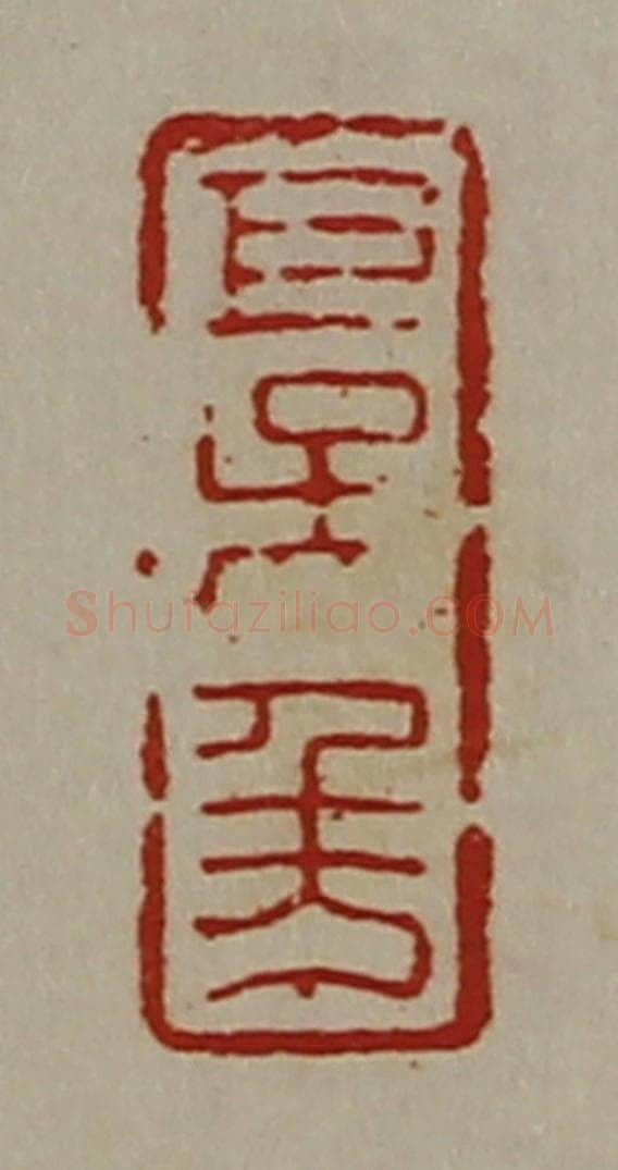 清 陈介祺藏并辑 篆刻印章作品《巨吴千万》