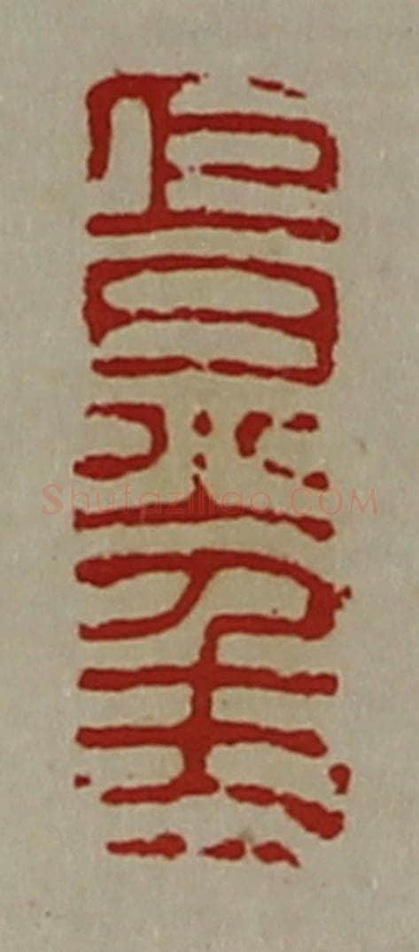 清 陈介祺藏并辑 篆刻印章作品《巨炅千万》
