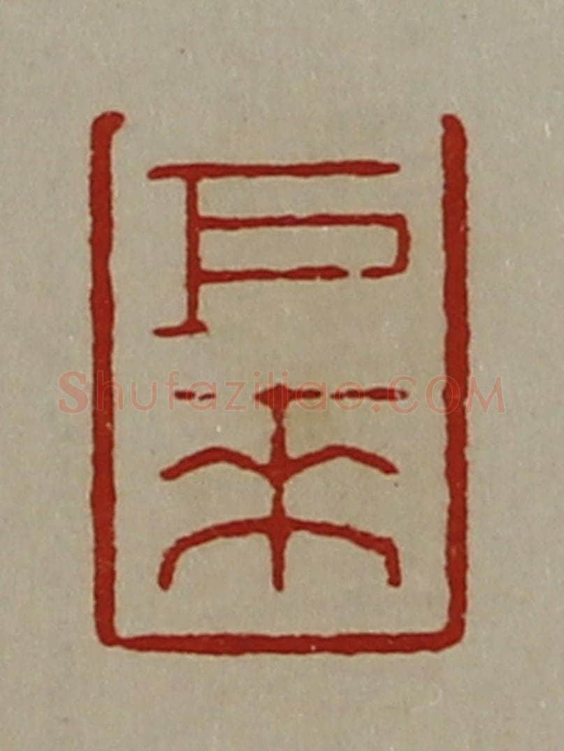 清 陈介祺藏并辑 篆刻印章作品《巨来》