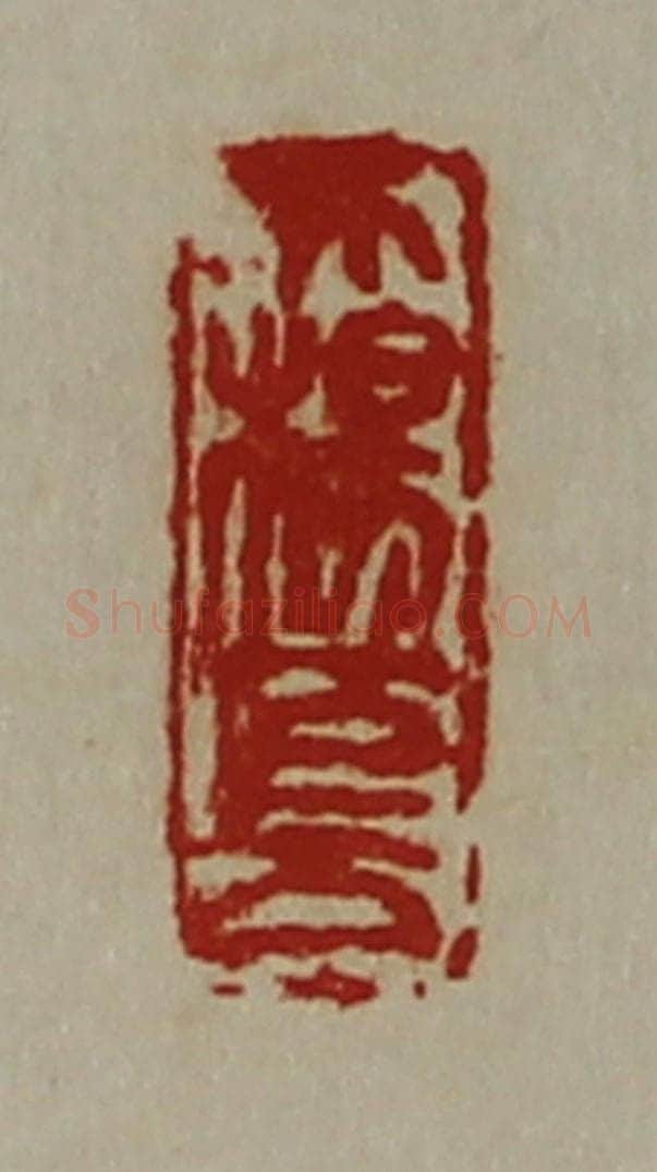 清 陈介祺藏并辑 篆刻印章作品《大杨巨万》