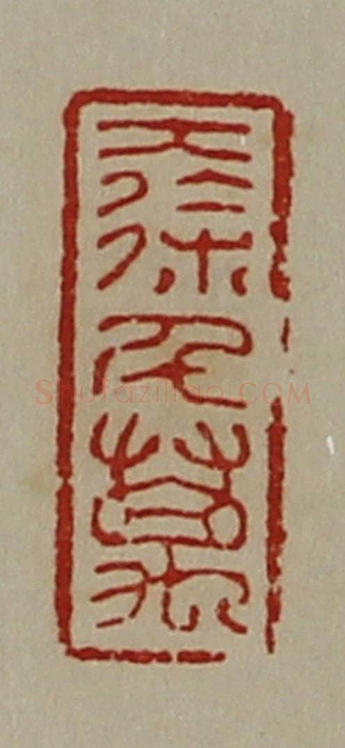 清 陈介祺藏并辑 篆刻印章作品《大徐千万》