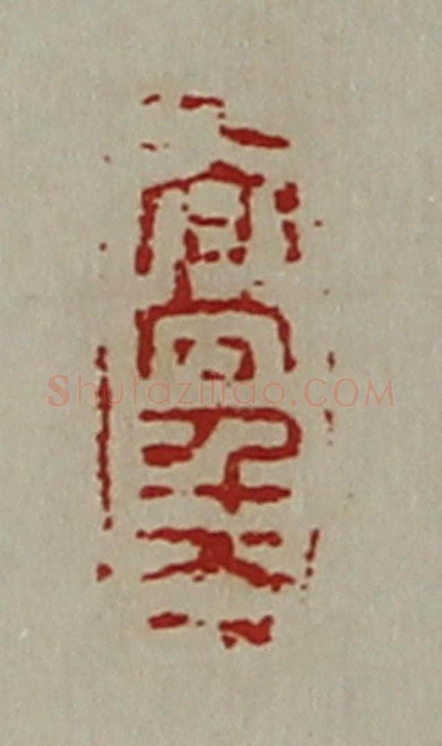 清 陈介祺藏并辑 篆刻印章作品《高千万》