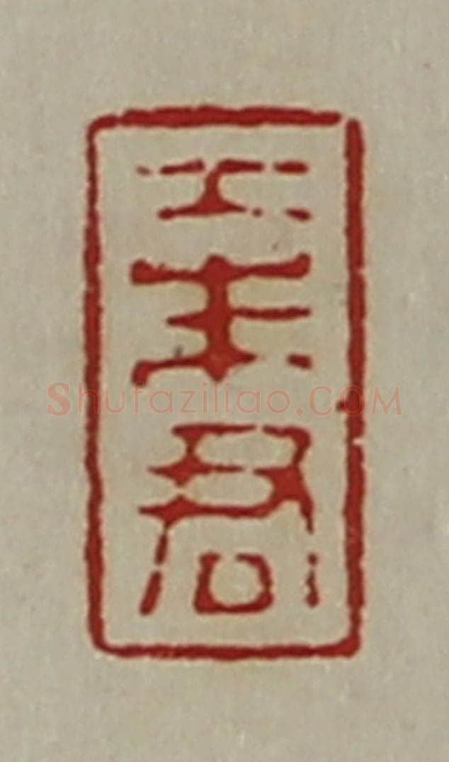 清 陈介祺藏并辑 篆刻印章作品《大朱君》