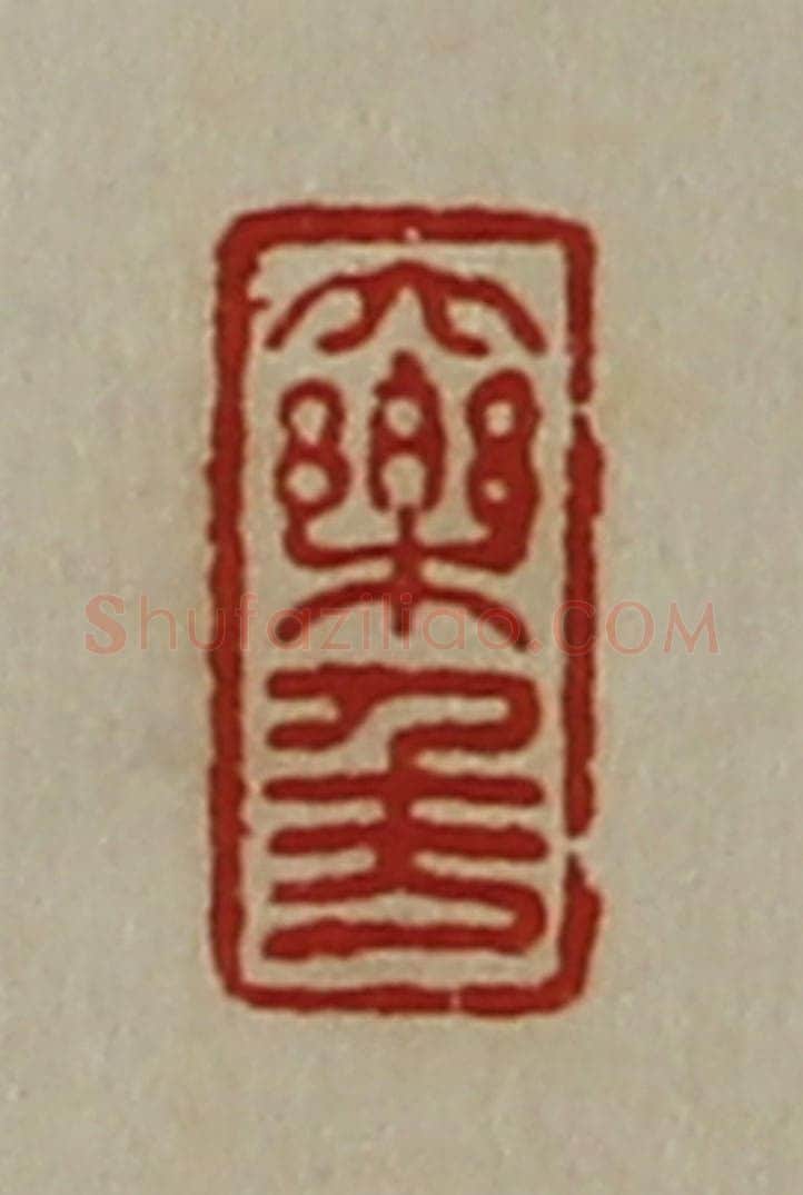 清 陈介祺藏并辑 篆刻印章作品《大乐千万》