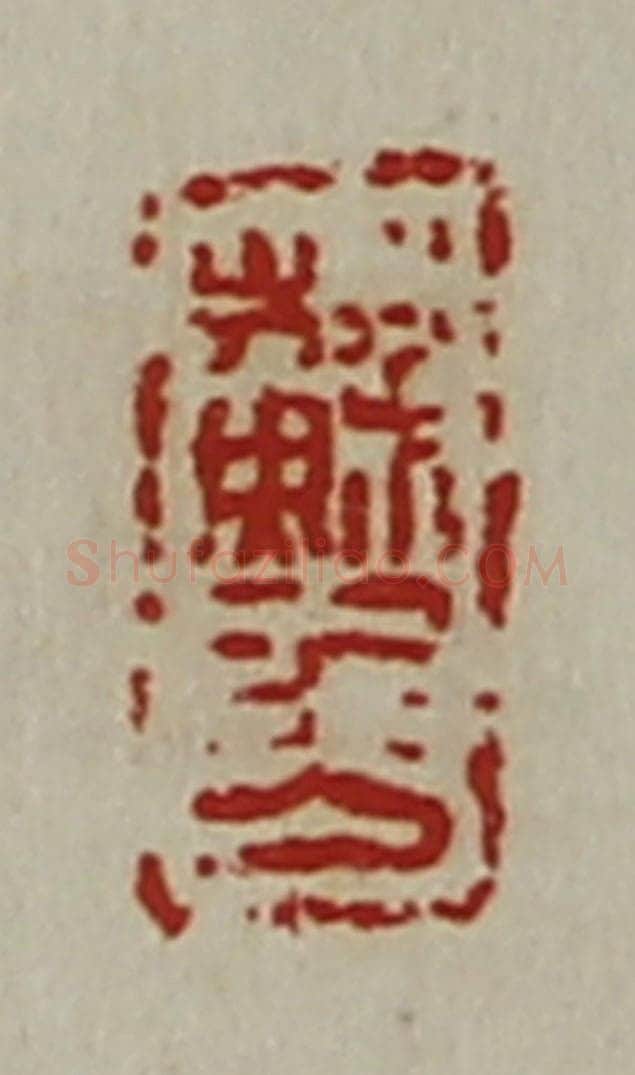清 陈介祺藏并辑 篆刻印章作品《苏千万》