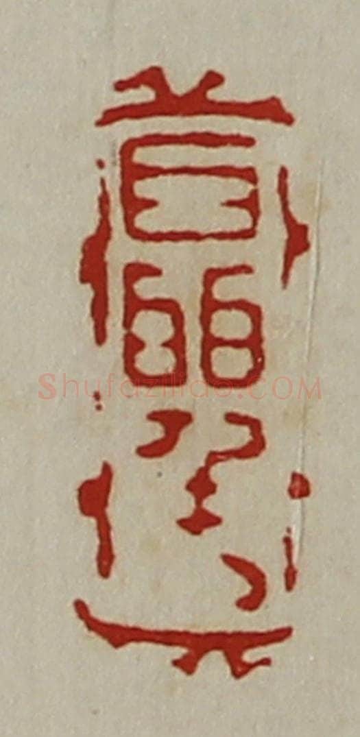 清 陈介祺藏并辑 篆刻印章作品《聂千万》