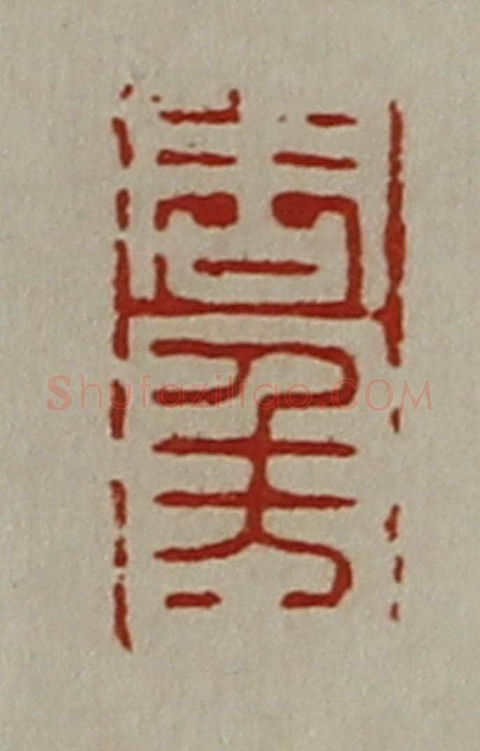 清 陈介祺藏并辑 篆刻印章作品《周千万》